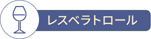 レスベラトロール